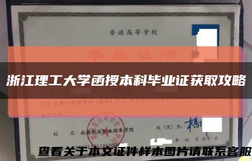 浙江理工大学函授本科毕业证获取攻略缩略图