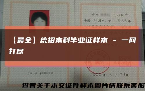 【最全】统招本科毕业证样本 - 一网打尽缩略图