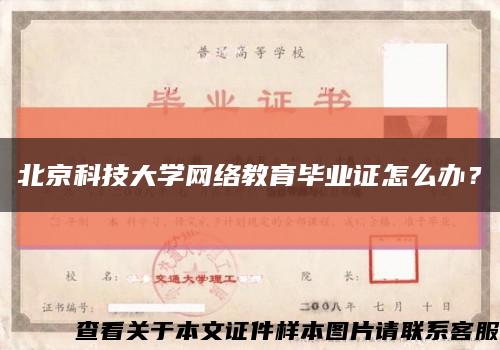 北京科技大学网络教育毕业证怎么办？缩略图