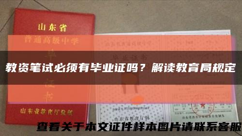 教资笔试必须有毕业证吗？解读教育局规定缩略图