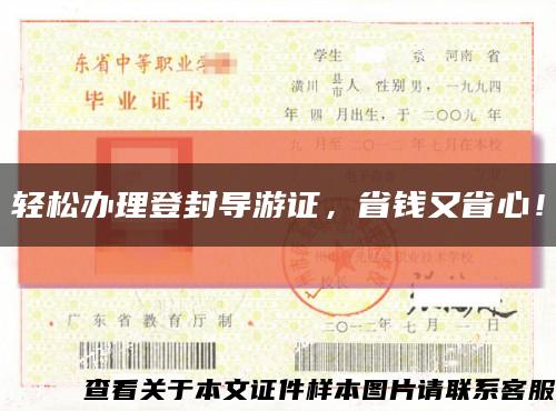 轻松办理登封导游证，省钱又省心！缩略图