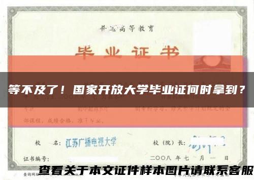 等不及了！国家开放大学毕业证何时拿到？缩略图