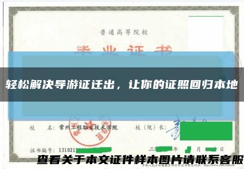 轻松解决导游证迁出，让你的证照回归本地缩略图