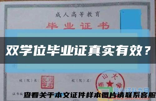 双学位毕业证真实有效？缩略图