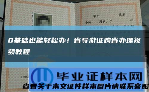 0基础也能轻松办！省导游证跨省办理视频教程缩略图