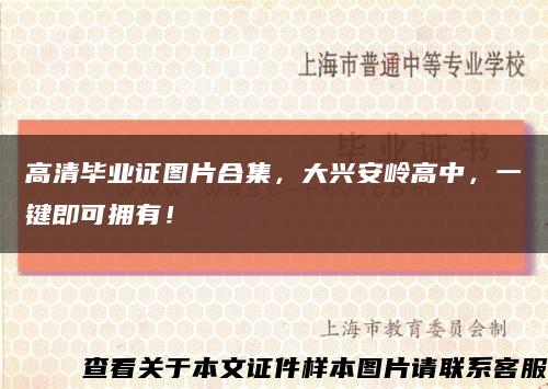 高清毕业证图片合集，大兴安岭高中，一键即可拥有！缩略图