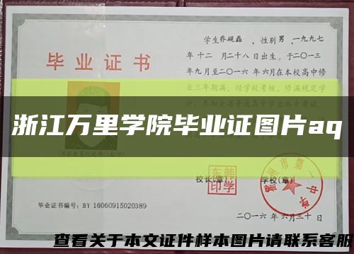 浙江万里学院毕业证图片aq缩略图