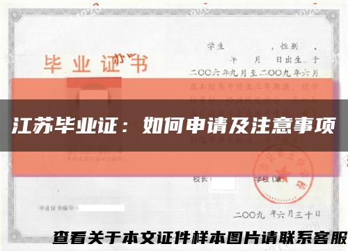 江苏毕业证：如何申请及注意事项缩略图