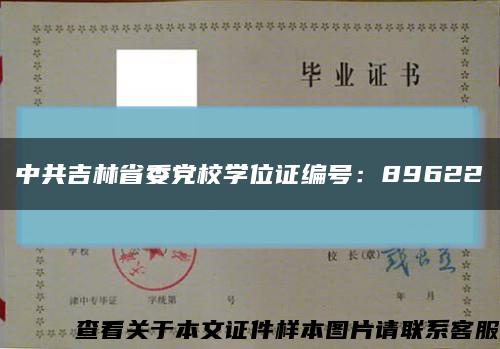 中共吉林省委党校学位证编号：89622缩略图