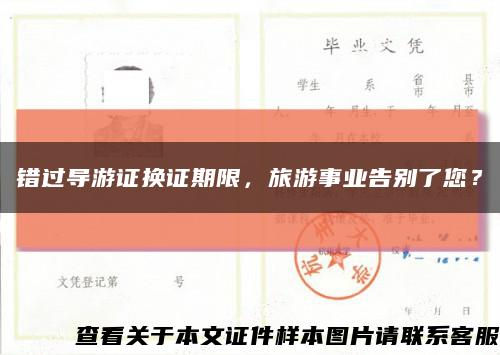 错过导游证换证期限，旅游事业告别了您？缩略图