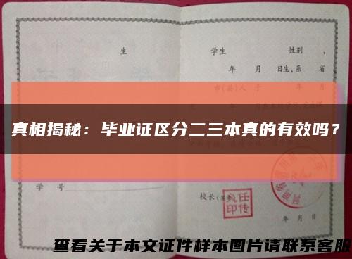 真相揭秘：毕业证区分二三本真的有效吗？缩略图