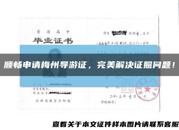 顺畅申请梅州导游证，完美解决证照问题！缩略图