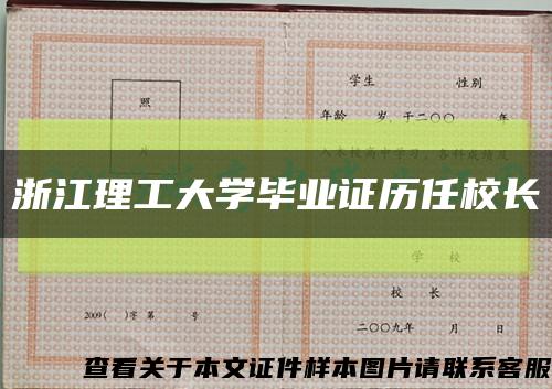 浙江理工大学毕业证历任校长缩略图