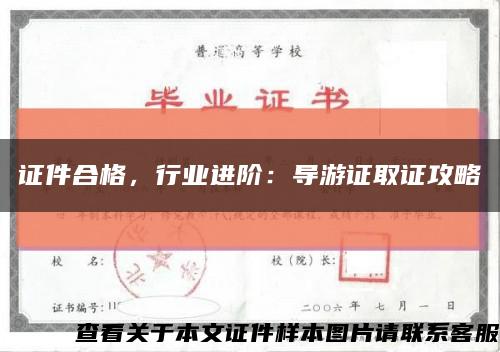 证件合格，行业进阶：导游证取证攻略缩略图