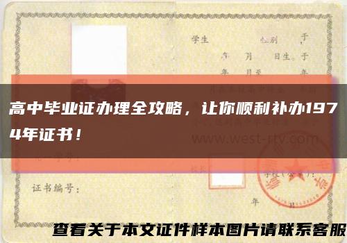 高中毕业证办理全攻略，让你顺利补办1974年证书！缩略图