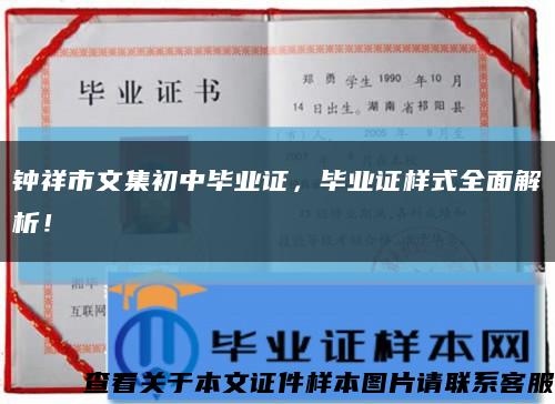 钟祥市文集初中毕业证，毕业证样式全面解析！缩略图