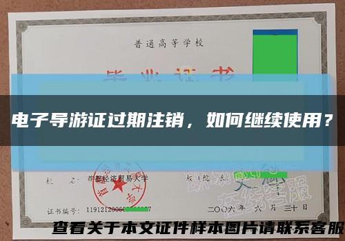 电子导游证过期注销，如何继续使用？缩略图