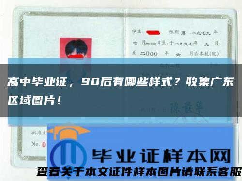 高中毕业证，90后有哪些样式？收集广东区域图片！缩略图