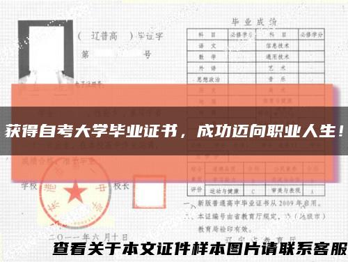 获得自考大学毕业证书，成功迈向职业人生！缩略图