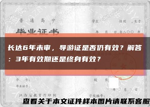 长达6年未审，导游证是否仍有效？解答：3年有效期还是终身有效？缩略图