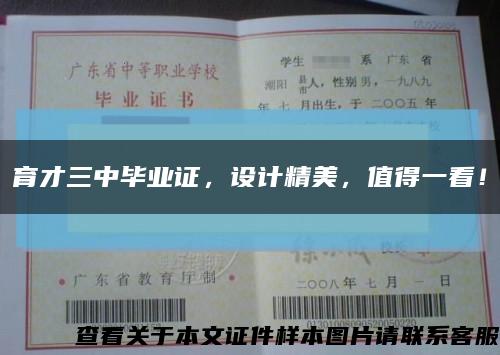 育才三中毕业证，设计精美，值得一看！缩略图