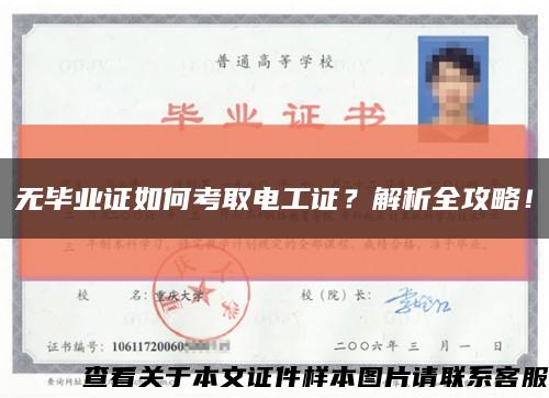 无毕业证如何考取电工证？解析全攻略！缩略图