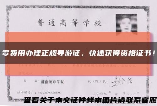 零费用办理正规导游证，快速获得资格证书！缩略图