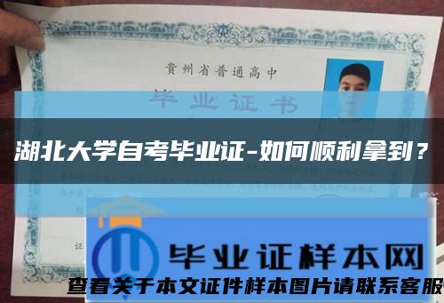 湖北大学自考毕业证-如何顺利拿到？缩略图