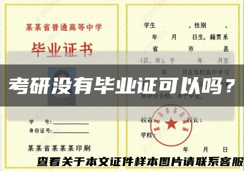 考研没有毕业证可以吗？缩略图