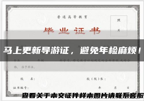 马上更新导游证，避免年检麻烦！缩略图