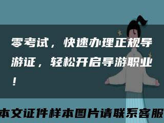 零考试，快速办理正规导游证，轻松开启导游职业！缩略图