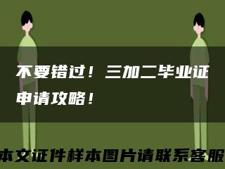 不要错过！三加二毕业证申请攻略！缩略图