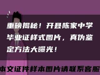 重磅揭秘！开县陈家中学毕业证样式图片，真伪鉴定方法大曝光！缩略图