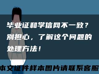 毕业证和学信网不一致？别担心，了解这个问题的处理方法！缩略图