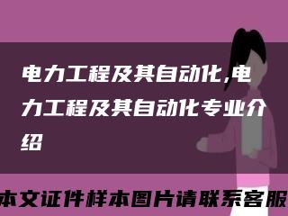 电力工程及其自动化,电力工程及其自动化专业介绍缩略图