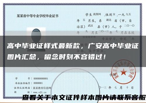 高中毕业证样式最新款，广安高中毕业证图片汇总，留念时刻不容错过！缩略图