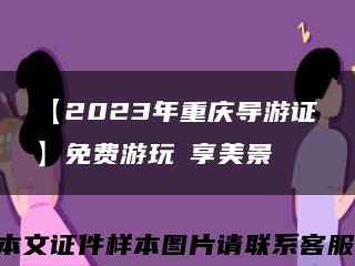 【2023年重庆导游证】免费游玩暢享美景缩略图