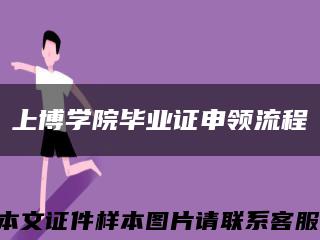 上博学院毕业证申领流程缩略图