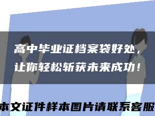 高中毕业证档案袋好处，让你轻松斩获未来成功！缩略图