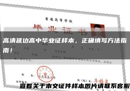 高清延边高中毕业证样本，正确填写方法指南！缩略图