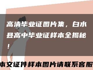 高清毕业证图片集，白水县高中毕业证样本全揭秘！缩略图