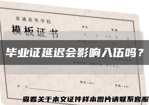 毕业证延迟会影响入伍吗？缩略图