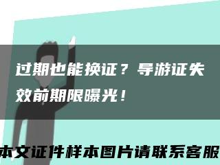 过期也能换证？导游证失效前期限曝光！缩略图