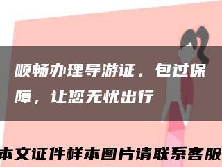 顺畅办理导游证，包过保障，让您无忧出行缩略图