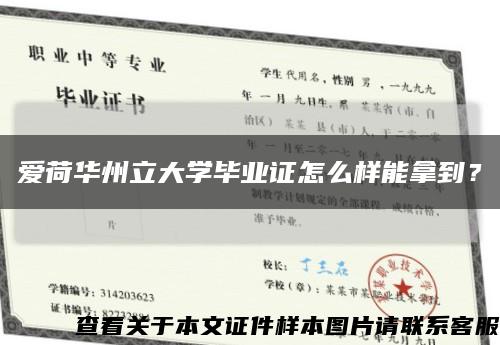 爱荷华州立大学毕业证怎么样能拿到？缩略图