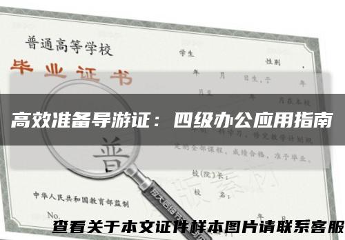 高效准备导游证：四级办公应用指南缩略图