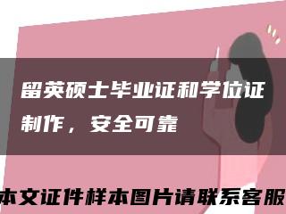 留英硕士毕业证和学位证制作，安全可靠缩略图