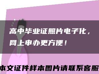 高中毕业证照片电子化，网上申办更方便！缩略图