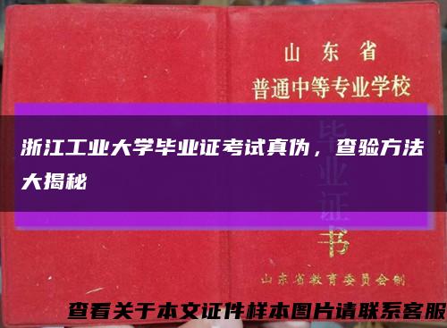 浙江工业大学毕业证考试真伪，查验方法大揭秘缩略图