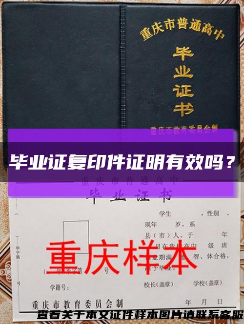 毕业证复印件证明有效吗？缩略图